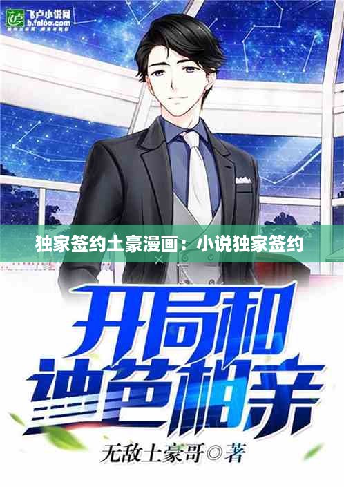 独家签约土豪漫画：小说独家签约 