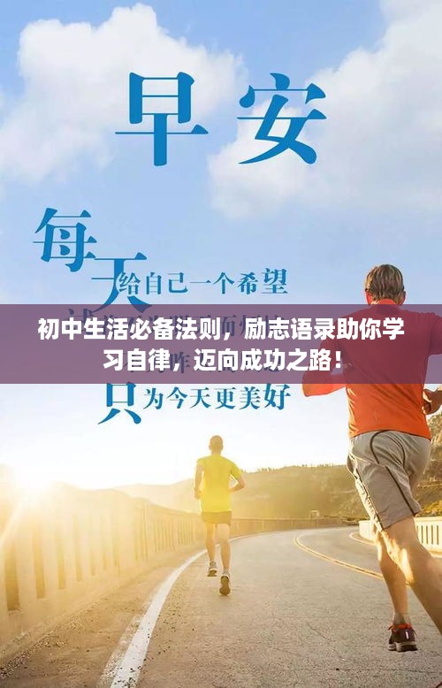 初中生活必备法则，励志语录助你学习自律，迈向成功之路！