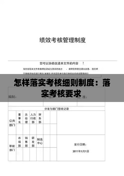 怎样落实考核细则制度：落实考核要求 