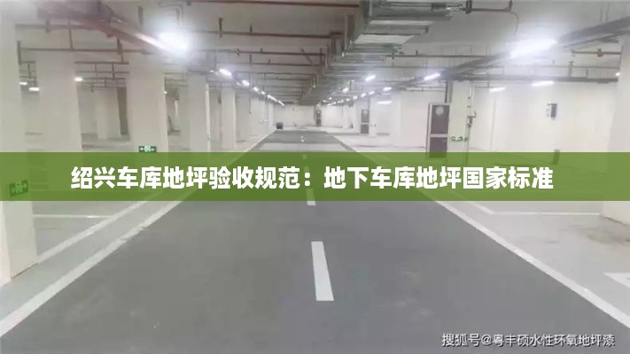 绍兴车库地坪验收规范：地下车库地坪国家标准 