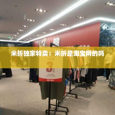 米折独家特卖：米折是淘宝网的吗 