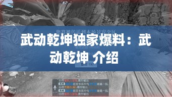 武动乾坤独家爆料：武动乾坤 介绍 
