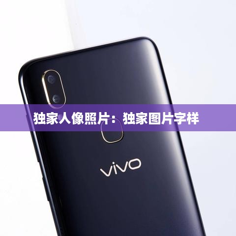独家人像照片：独家图片字样 