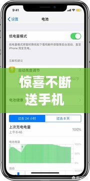 惊喜不断送手机：送手机是不是真的 