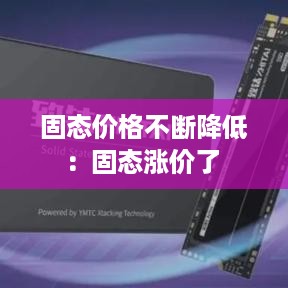 固态价格不断降低：固态涨价了 