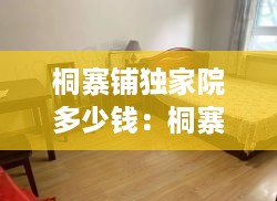 桐寨铺独家院多少钱：桐寨铺房屋出租 