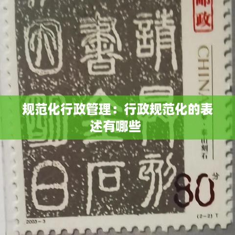 规范化行政管理：行政规范化的表述有哪些 