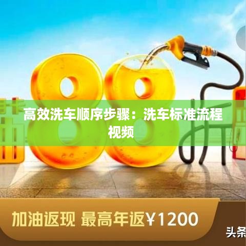 高效洗车顺序步骤：洗车标准流程视频 