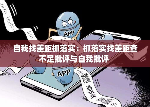自我找差距抓落实：抓落实找差距查不足批评与自我批评 