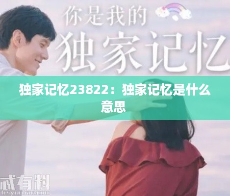 独家记忆23822：独家记忆是什么意思 
