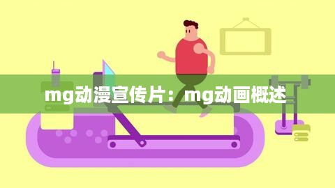 mg动漫宣传片：mg动画概述 