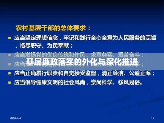 基层廉政落实的外化与深化推进