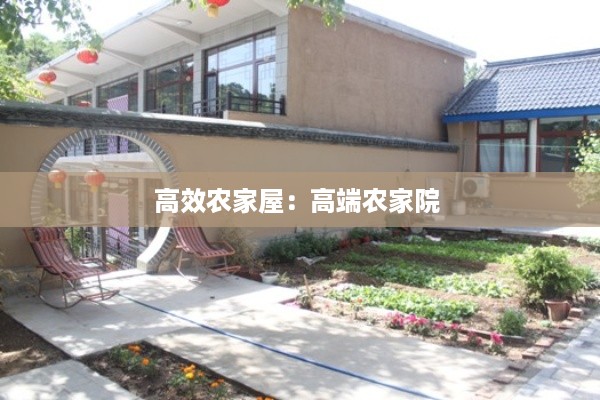 高效农家屋：高端农家院 