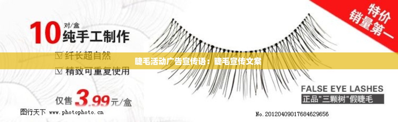 睫毛活动广告宣传语：睫毛宣传文案 
