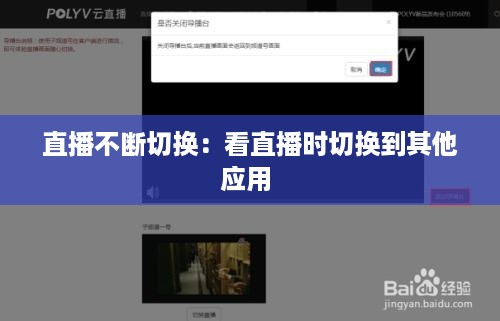直播不断切换：看直播时切换到其他应用 