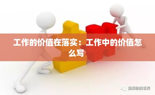 工作的价值在落实：工作中的价值怎么写 