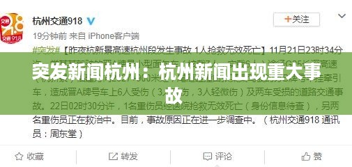 突发新闻杭州：杭州新闻出现重大事故 