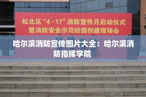 哈尔滨消防宣传图片大全：哈尔滨消防指挥学院 