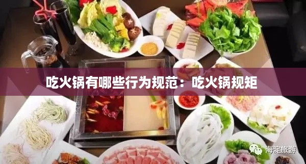 吃火锅有哪些行为规范：吃火锅规矩 