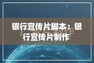 银行宣传片脚本：银行宣传片制作 