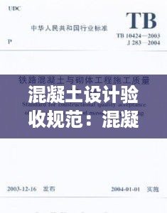 混凝土设计验收规范：混凝土验收依据 