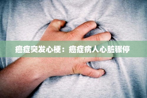 癌症突发心梗：癌症病人心脏骤停 