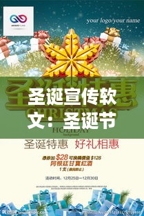 圣诞宣传软文：圣诞节宣传词 