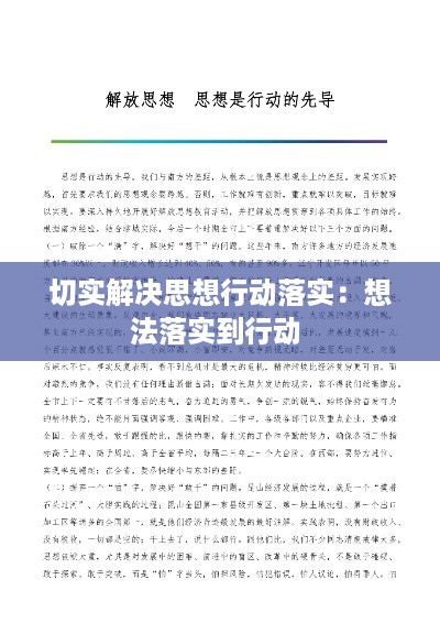 切实解决思想行动落实：想法落实到行动 