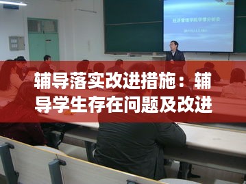 辅导落实改进措施：辅导学生存在问题及改进措施 