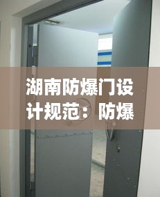 湖南防爆门设计规范：防爆门图集 