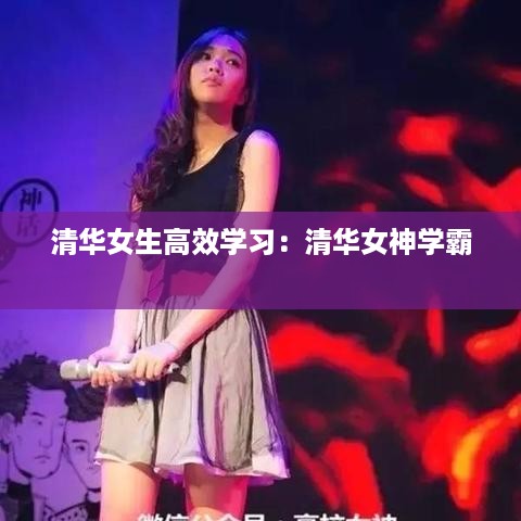 清华女生高效学习：清华女神学霸 