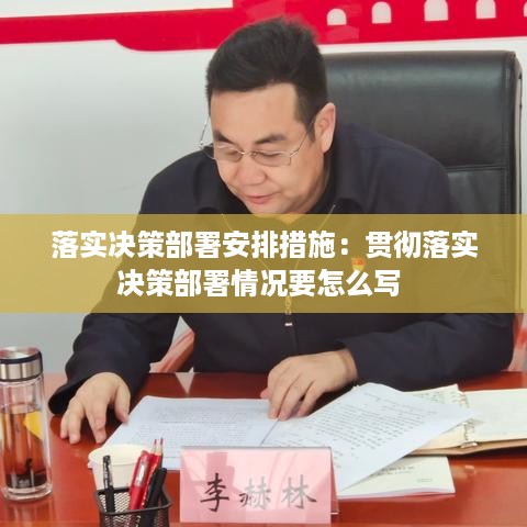 落实决策部署安排措施：贯彻落实决策部署情况要怎么写 