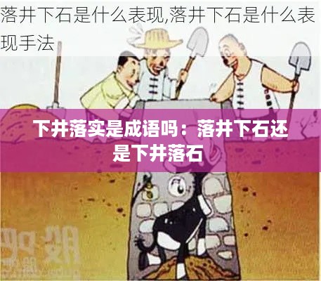 下井落实是成语吗：落井下石还是下井落石 