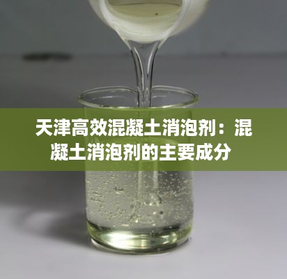 天津高效混凝土消泡剂：混凝土消泡剂的主要成分 