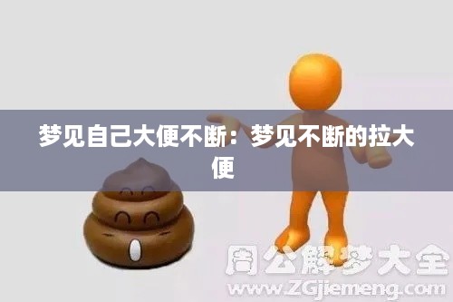 梦见自己大便不断：梦见不断的拉大便 