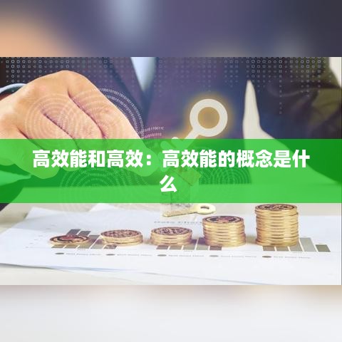 高效能和高效：高效能的概念是什么 