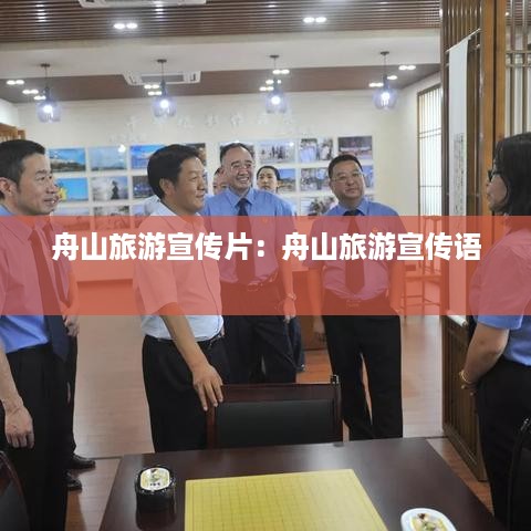 舟山旅游宣传片：舟山旅游宣传语 