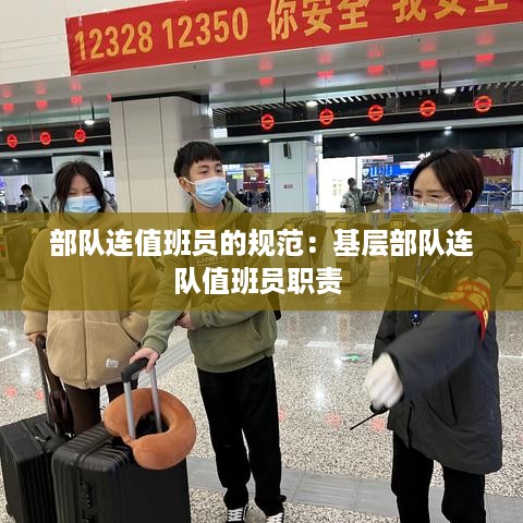 部队连值班员的规范：基层部队连队值班员职责 