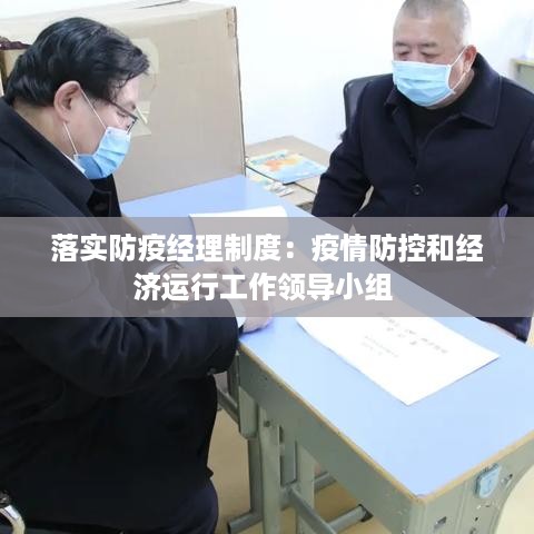 落实防疫经理制度：疫情防控和经济运行工作领导小组 