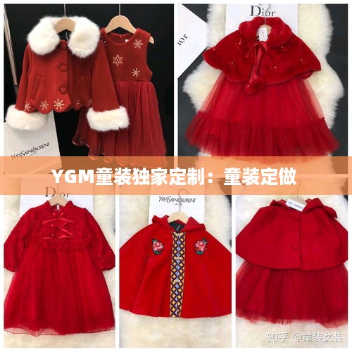 YGM童装独家定制：童装定做 