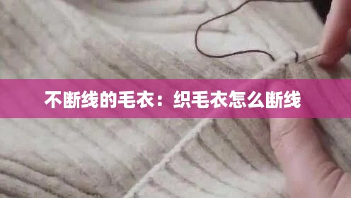 不断线的毛衣：织毛衣怎么断线 