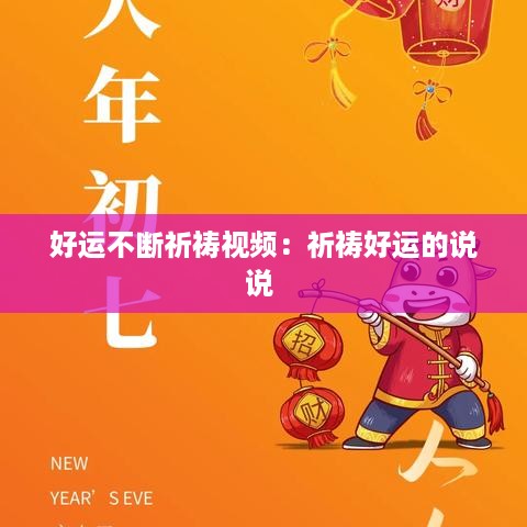 好运不断祈祷视频：祈祷好运的说说 