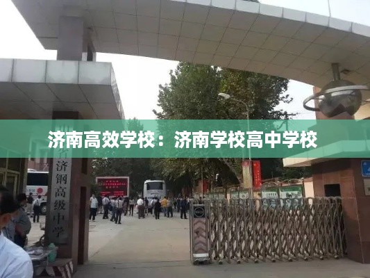 济南高效学校：济南学校高中学校 