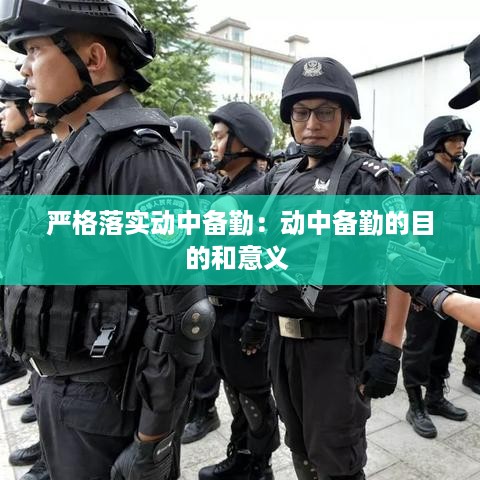严格落实动中备勤：动中备勤的目的和意义 