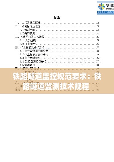 铁路隧道监控规范要求：铁路隧道监测技术规程 
