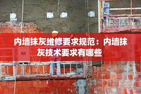 内墙抹灰维修要求规范：内墙抹灰技术要求有哪些 
