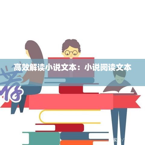 高效解读小说文本：小说阅读文本 