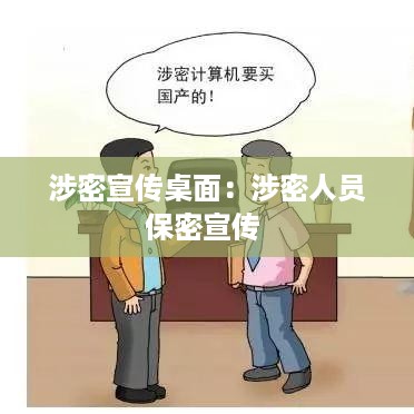 涉密宣传桌面：涉密人员保密宣传 