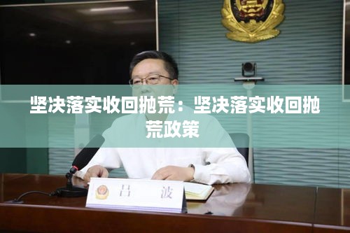 坚决落实收回抛荒：坚决落实收回抛荒政策 