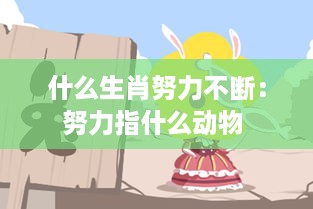 什么生肖努力不断：努力指什么动物 